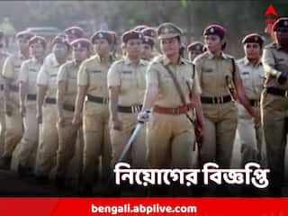 WB Police Recruitment 2023: রাজ্য সরকারে বড়সড় নিয়োগ, কবে শুরু আবেদন? বেতন কত?