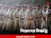 WB Police Recruitment 2023: রাজ্য সরকারে বড়সড় নিয়োগ, কবে শুরু আবেদন? বেতন কত?