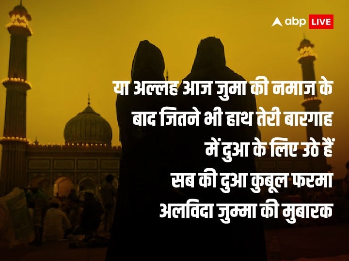 Ramadan Jumma Mubarak: रमजान के आखिरी जुम्मा पर करीबियों, रिश्तेदारों व प्रियजनों को इन संदेशों के साथ दें अलविदा जुम्मा की मुबारकबाद