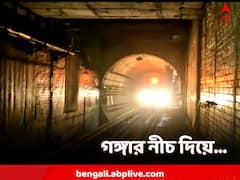 অবশেষে সাফল্য! গঙ্গার নীচ দিয়ে ট্রায়াল রান মেট্রোর