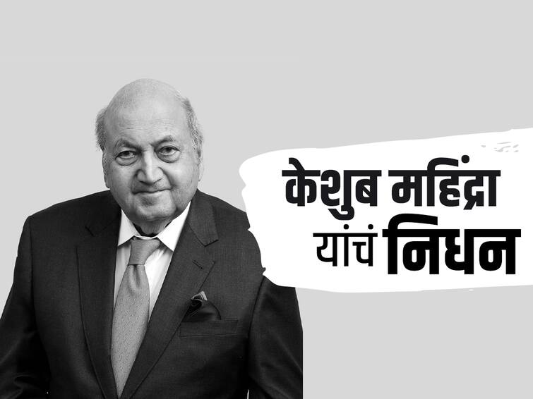 Keshub mahindra uncle of anand mahindra passes away passes away Keshub Mahindra Passes Away: ज्येष्ठ उद्योगपती केशुब महिंद्रा यांचं निधन, वयाच्या 99  व्या वर्षी घेतला अखेरचा श्वास