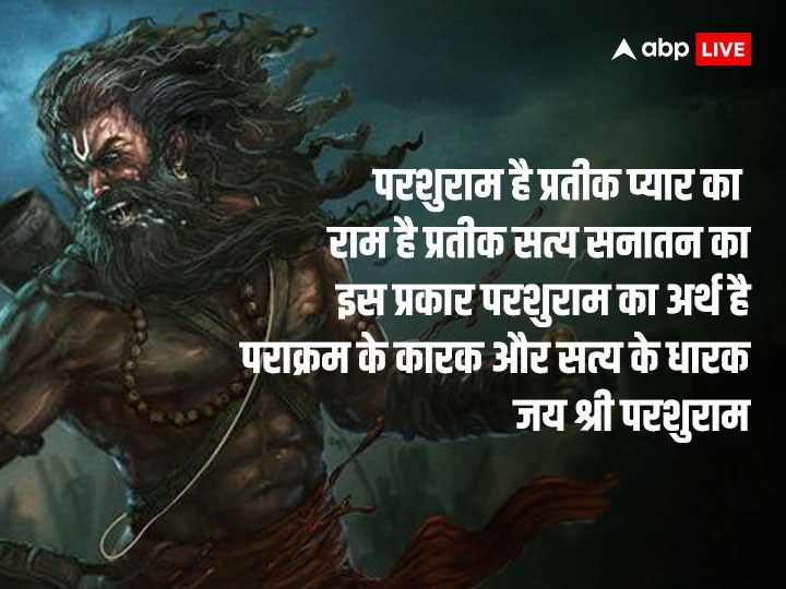 Parshuram Jayanti 2023 Wishes: परशुराम जयंती के मौके पर इन संदेशों के साथ दें अपनों को शानदान ढंग से शुभकामनाएं