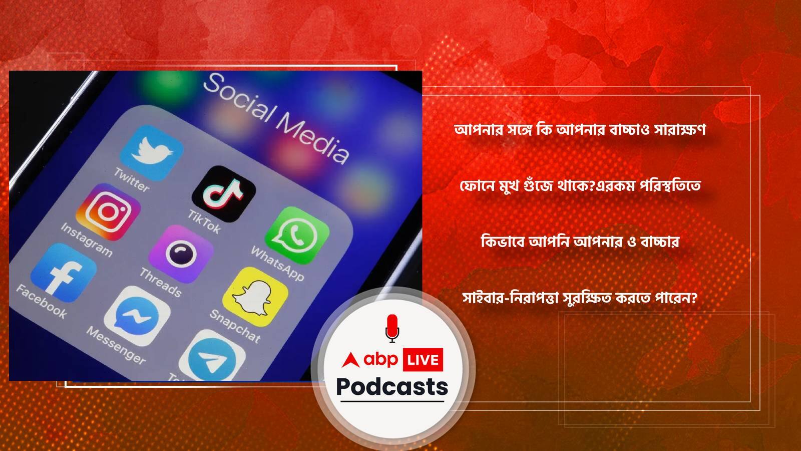 আপনার সঙ্গে কি আপনার বাচ্চাও সারাক্ষণ ফোনে মুখ গুঁজে থাকে?এরকম পরিস্থতিতে কিভাবে আপনি আপনার ও বাচ্চার সাইবার-নিরাপত্তা সুরক্ষিত করতে পারেন?