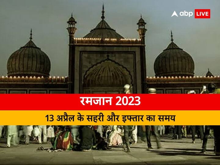 Ramadan 2023 Sehri-Iftar Timing 13 April: दिल्ली, मुंबई, कोलकाता, पटना समेत जानें अपने शहर में 13 अप्रैल के लिए सहरी-इफ्तार का समय
