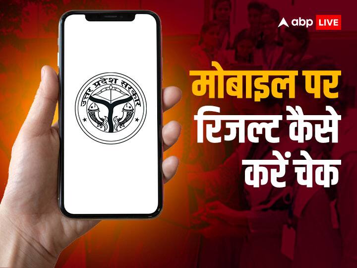 ​UP Board Result 2023 declared soon know how to check result through Mobile phone UP Board Result 2023: यूपी बोर्ड परीक्षा का रिजल्ट कल, मोबाइल पर इस तरह चेक कर पाएंगे नतीजे