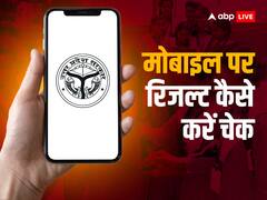 यूपी बोर्ड परीक्षा का रिजल्ट कल, मोबाइल पर इस तरह चेक कर पाएंगे नतीजे