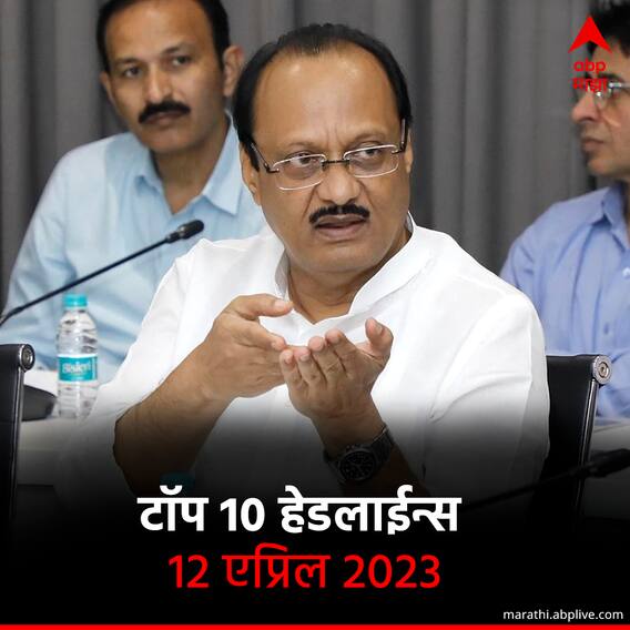 ABP माझा टॉप 10 हेडलाईन्स | 12 एप्रिल 2023 | बुधवार