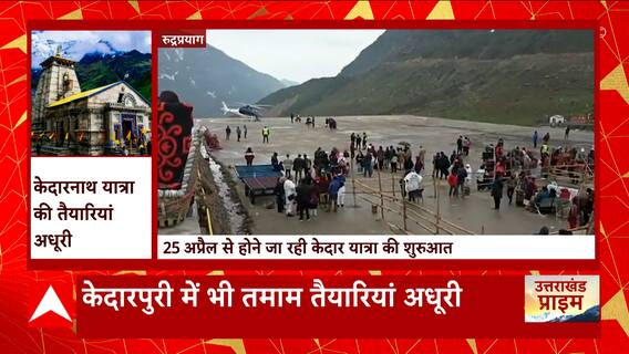 Kedarnath Dham Update : केदारनाथ धाम की तैयारियां अभी भी अधूरी, कैसी होगी यात्रा ? | Uttarakhand