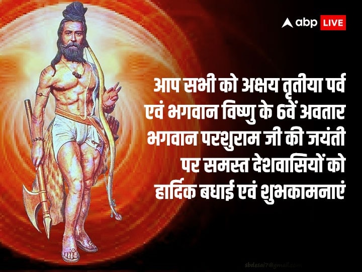 Parshuram Jayanti 2023 Wishes: परशुराम जयंती के मौके पर इन संदेशों के साथ दें अपनों को शानदान ढंग से शुभकामनाएं