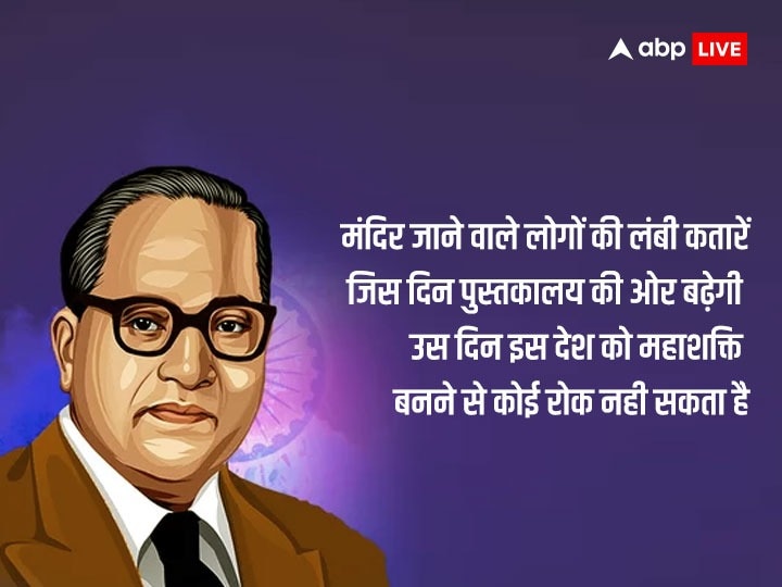 Happy Ambedkar Jayanti 2023 Wishes: अंबेडकर जयंती पर बाबा साहेब के प्रेरणादायक संदेश अपनों को भेजकर दें शुभकामनाएं