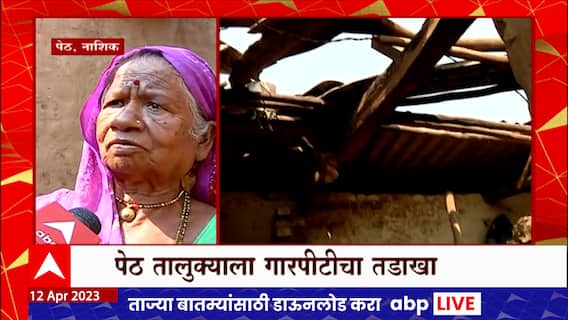 Nashik Peth Rain Affected : हातातोंडाशी आलेला घास गेला, घरांची पडझड, कुटुंब उघड्यावर