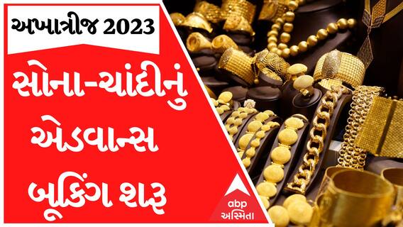 Akhatrij 2023 : અખાત્રીજ પહેલા સોનાનું એડાન્સ બૂકિંગ શરૂ, કેવી કેવી અપાઈ ઓફર?