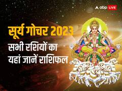 सूर्य गोचर 2023: दो दिन बाद ग्रहों के राजा सूर्य मंगल की राशि मेष में करेंगे गोचर, इन 4 राशियों में मचेगी हलचल, जानें राशिफल