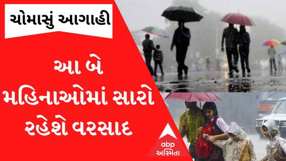 Weather forecast: ગુજરાતમાં આ બે મહિનાઓમાં રહેશે સારો વરસાદ, ઓવરઓલ કેવું રહેશે ચોમાસુ?