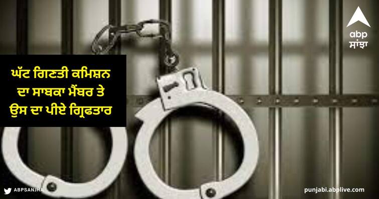 Former Member of minority commission and his PA arrested by Vigilance Bureau on charges of accepting bribe of Rs. 10 lakh ਵਿਜੀਲੈਂਸ ਬਿਊਰੋ ਵੱਲੋਂ ਘੱਟ ਗਿਣਤੀ ਕਮਿਸ਼ਨ ਦਾ ਸਾਬਕਾ ਮੈਂਬਰ ਤੇ ਉਸ ਦਾ ਪੀਏ 10 ਲੱਖ ਰੁਪਏ ਰਿਸ਼ਵਤ ਲੈਣ ਦੇ ਦੋਸ਼ ਹੇਠ ਗ੍ਰਿਫਤਾਰ