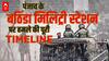 Bathinda Military Station Firing: 4 जवानों की मौत का जिम्मेदार कौन? जानें हमले की पूरी TIMELINE