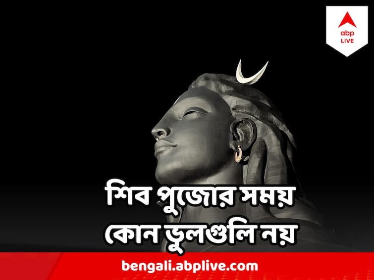 Nil Sasthi On 13 April, Know the rituals for Shiv Puja Shiv Puja : নীল ষষ্ঠীর আগে জেনে নিন শিব পুজোয় কী কী সতর্কতা না নিলে হয়ে যাবে বড় ভুল