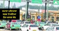 Samana Toll Plaza : ਸਮਾਣਾ-ਪਟਿਆਲਾ ਸੜਕ 'ਤੇ ਬਣਿਆ ਟੋਲ ਪਲਾਜ਼ਾ ਬੰਦ, ਲੋਕਾਂ ਨੂੰ ਮਿਲੇਗੀ ਵੱਡੀ ਰਾਹਤ