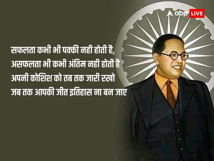 Happy Ambedkar Jayanti 2023 Wishes: अंबेडकर जयंती पर बाबा साहेब के प्रेरणादायक संदेश अपनों को भेजकर दें शुभकामनाएं