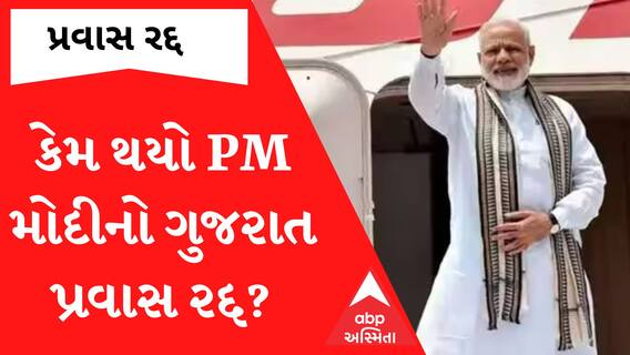 PM મોદીનો ગુજરાત પ્રવાસ આ મોટા કારણથી થઈ ગયો રદ્દ, જુઓ આ વીડિયોમાં