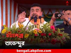 'লোকসভায় এখানে দেড় লক্ষ বেশি ভোট পাব', কাকে 'সাফ' করার চ্যালেঞ্জ শুভেন্দুর ?