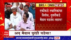 MVA Nagpur Sabha : एकीकडे स्थानिकांचा विरोध, दुसरीकडे मैदान लहान पडतंय, मविआच्या सभेला विघ्न