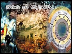 concept of 4 yugas: ప్రతియుగానికి 4 లక్షల సంవత్సరాలు ఎందుకు తగ్గుతూ వచ్చింది, ఇంకా కలియుగం ఎన్నాళ్లుంది