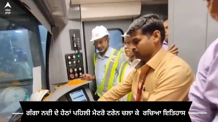 Kolkata Metro making history For first time in India Metro rake ran under any river today watch video Kolkata Metro: ਭਾਰਤੀਆਂ ਲਈ ਮਾਣ ਦੀ ਗੱਲ, ਗੰਗਾ ਨਦੀ ਦੇ ਹੇਠਾਂ ਚੱਲੀ ਪਹਿਲੀ ਮੈਟਰੋ ਟਰੇਨ