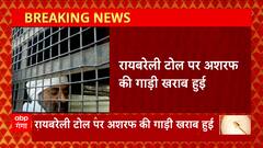 UP News : रायबरेली पहुंचा अतीक के भाई Ashraf का काफिला, रायबरेली टोल पर खराब हुई थी गाड़ी