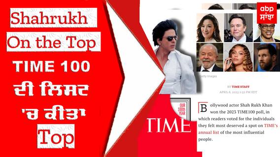 Shahrukh Khan On the Top : ਇਕ ਵਾਰ ਫ਼ਿਰ ਛਾਏ ਸ਼ਾਹਰੁਖ਼ ਖ਼ਾਨ - TIME 100 ਦੀ ਲਿਸਟ 'ਚ ਕੀਤਾ Top, ਵੱਡੇ ਦਿੱਗਜਾਂ ਨੂੰ ਛੱਡਿਆ ਪਿੱਛੇ