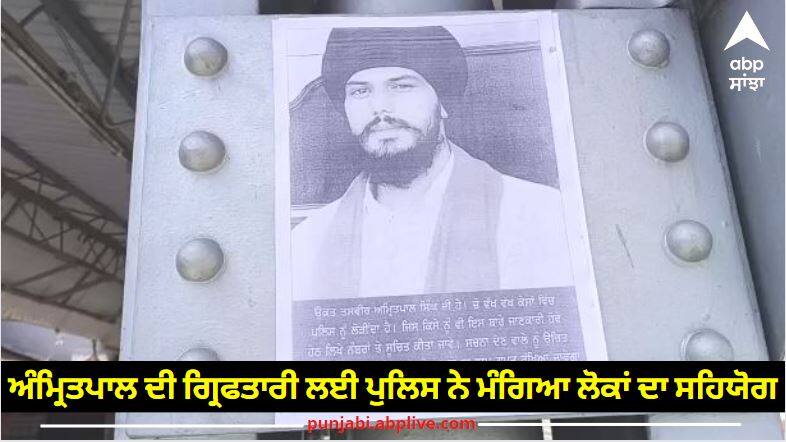 The police sought the public's support for the arrest of Amritpal Singh read more information ਅੰਮ੍ਰਿਤਪਾਲ ਸਿੰਘ ਦੀ ਗ੍ਰਿਫਤਾਰੀ ਲਈ ਪੁਲਿਸ ਨੇ ਮੰਗਿਆ ਲੋਕਾਂ ਦਾ ਸਹਿਯੋਗ, ਪੋਸਟਰ ਲਾ ਕੇ ਰੱਖਿਆ ਇਨਾਮ