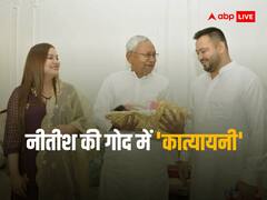 दिल्ली में तेजस्वी की बेटी को गोद में लेकर मुस्कुराए CM नीतीश कुमार, क्या दिया गिफ्ट?