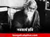 Poila Baisakh 2023: 'মুছে যাক গ্লানি, ঘুচে যাক জরা', নববর্ষে আত্মশুদ্ধির মন্ত্র শিখিয়েছিলেন রবীন্দ্রনাথ