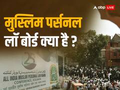क्या ऑल इंडिया मुस्लिम पर्सनल लॉ बोर्ड कोई सरकारी संस्था है? ज्यादातर लोग हैं अनजान, जानिए- इससे जुड़ी सभी बातें