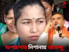 ‘পঞ্চায়েত ভোটের পর তৃণমূলে ফেরার চেষ্টা করবেন‘, ট্যুইটে শুভেন্দুকে নিশানা অপরূপার