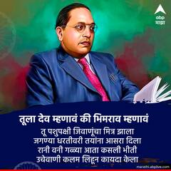 Ambedkar Jayanti 2023 : 'निळ्या निशाणा खाली....' आंबेडकर जयंतीनिमित्त ऐका बहरदार गीतं ...