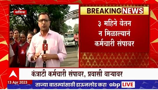 Nashik CitiLink Bus Workers Strike : सिटीलिंकच्या कंत्राटी कामगारांचं आंदोलन, आंदोलकांची मागणी काय?