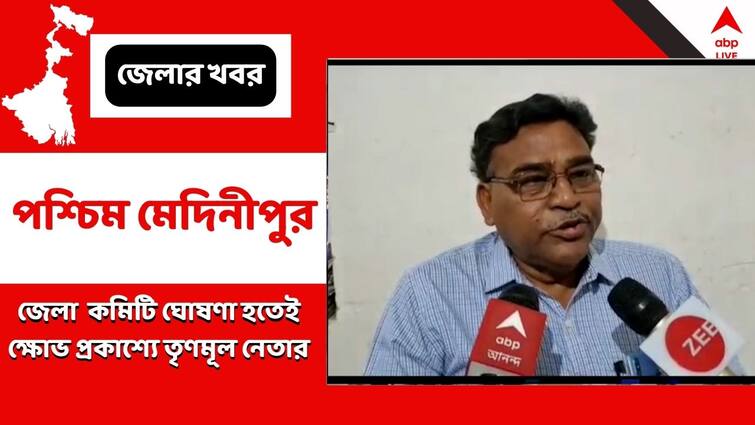 TMC Leader Of Keshpur Expresses Anguish Over The District Committee Announced By The Party Paschim Medinipur:জেলা কমিটি ঘোষণার পরেই ক্ষোভ, তৃণমূলে ফের অন্তর্কলহ স্পষ্ট কেশপুরে