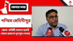 জেলা কমিটি ঘোষণার পরেই ক্ষোভ, তৃণমূলে ফের অন্তর্কলহ স্পষ্ট কেশপুরে