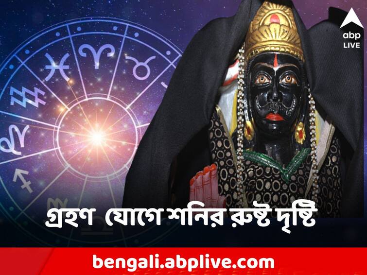 Shani Grahan Yog 14 april Rashifal will give problems to these three zodiac signs Shani Grahan Yog: নববর্ষের আগেই গ্রহণ যোগ, শনির রুষ্ট দৃষ্টিতে ৩ রাশির জীবন ছারখারের আশঙ্কা