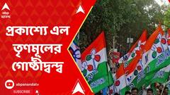 তৃণমূলের মুর্শিদাবাদ ও জঙ্গিপুর সাংগঠনিক জেলার কমিটি নিয়ে প্রকাশ্যে এল গোষ্ঠীদ্বন্দ্ব