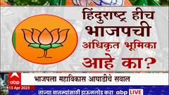 Special Report : भाजपला महाविकास आघाडीचे सवाल, महाराष्ट्रातही हिंदू राष्ट्राचा मुद्दा समोर