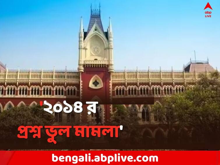 TET 2014 Exam Marks should be awarded to those answering  Wrong questions , ordered by Calcutta High Court HC on TET 2014 Exam: 'ভুল প্রশ্নের উত্তরদাতাদের নম্বর দিতে হবে', নির্দেশ হাইকোর্টের