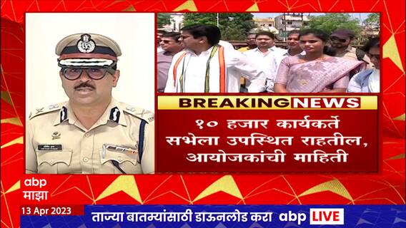 Nagpur MVA Vajramuth Sabha : नागपुरातील महाविकास आघाडीच्या वज्रमूठ सभेला पोलिसांची परवानगी