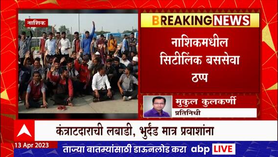 Nashik Workers Strike : सिटीलिंक बससेवा ठप्प, 3 महिने वेतन न मिळाल्याने कंत्राटी कर्मचारी संपावर
