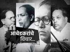 Ambedkar Jayanti 2023 : 'धर्म हा माणसासाठी आहे आणि माणूस धर्मासाठी नाही...' वाचा डॉ. बाबासाहेब आंबेडकरांचे विचार!