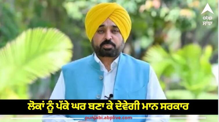 CM Bhagwant Mann big announcement for those living in mud houses Punjab News: ਸੀਐਮ ਭਗਵੰਤ ਮਾਨ ਦਾ ਕੱਚੇ ਮਕਾਨਾਂ ਵਾਲਿਆਂ ਲਈ ਵੱਡਾ ਐਲਾਨ