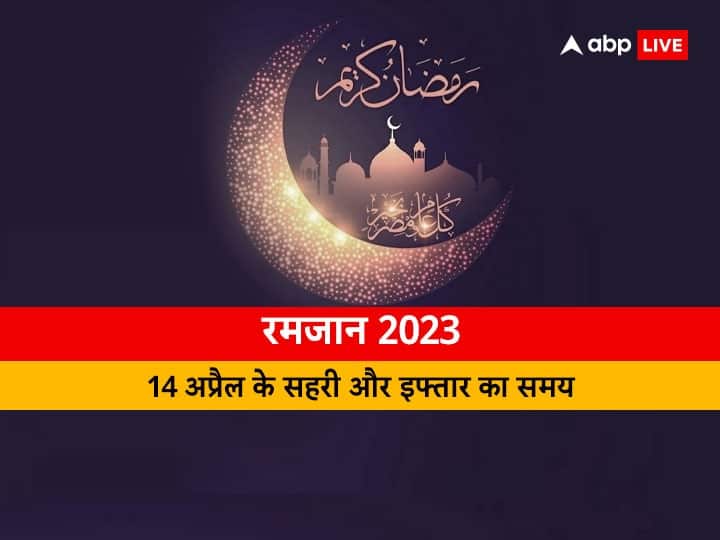 Ramadan 2023 timetable roza sehri iftar timing for 14 april in delhi Mumbai Kolkata Jaipur patna all city in india Ramadan 2023 Sehri-Iftar Timing 14 April: दिल्ली, मुंबई, कोलकाता, पटना समेत जानें अपने शहर में 14 अप्रैल के लिए सहरी-इफ्तार का समय