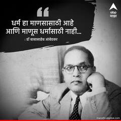 Ambedkar Jayanti 2023 : 'धर्म हा माणसासाठी आहे आणि माणूस धर्मासाठी नाही...' वाचा डॉ. बाबासाहेब आंबेडकरांचे विचार!