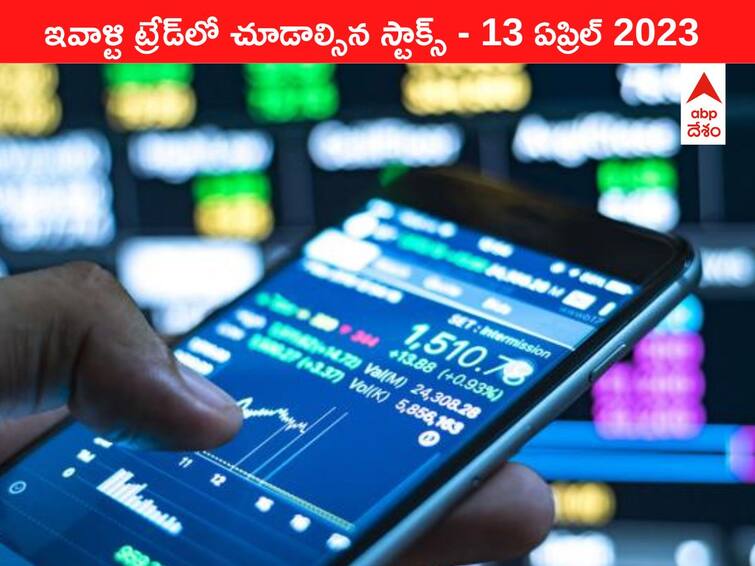 Stocks to watch today 13 April 2023 todays stock market todays share market Stocks to watch 13 April 2023: ఇవాళ్టి ట్రేడ్‌లో చూడాల్సిన స్టాక్స్‌ ఇవి - IT స్టాక్స్‌ మీద కన్నేయండి